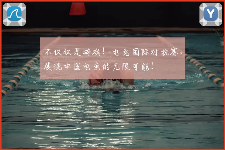 不仅仅是游戏！电竞国际对抗赛，展现中国电竞的无限可能！