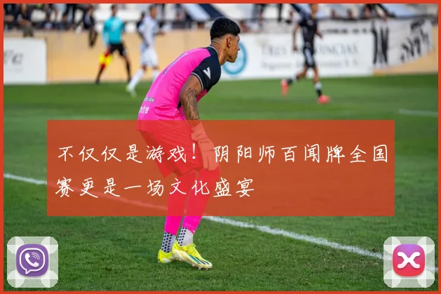 不仅仅是游戏！阴阳师百闻牌全国赛更是一场文化盛宴