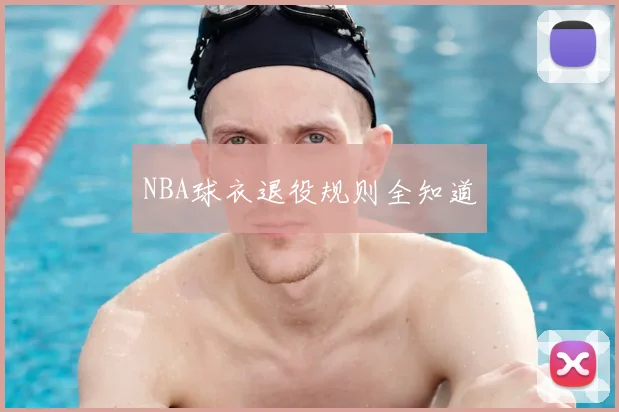 NBA球衣退役规则全知道