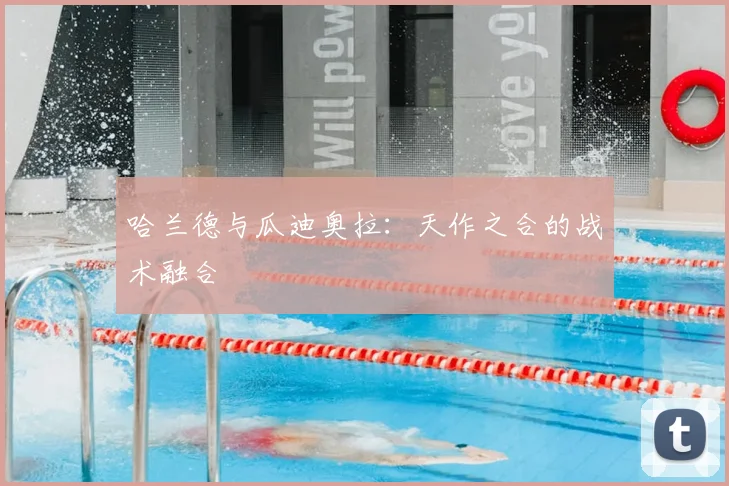 哈兰德与瓜迪奥拉:天作之合的战术融合