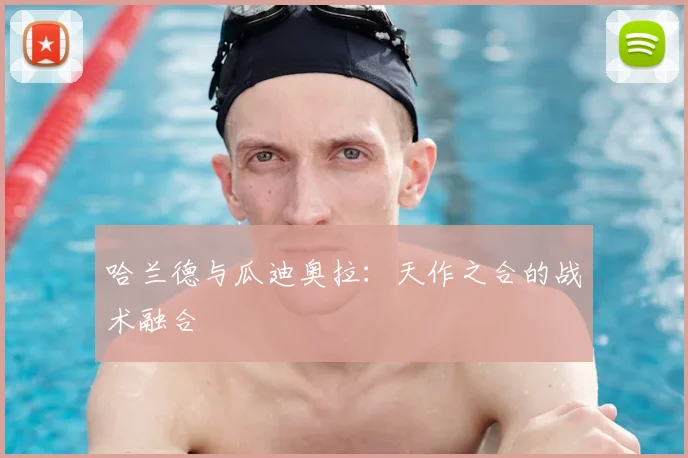 哈兰德与瓜迪奥拉:天作之合的战术融合