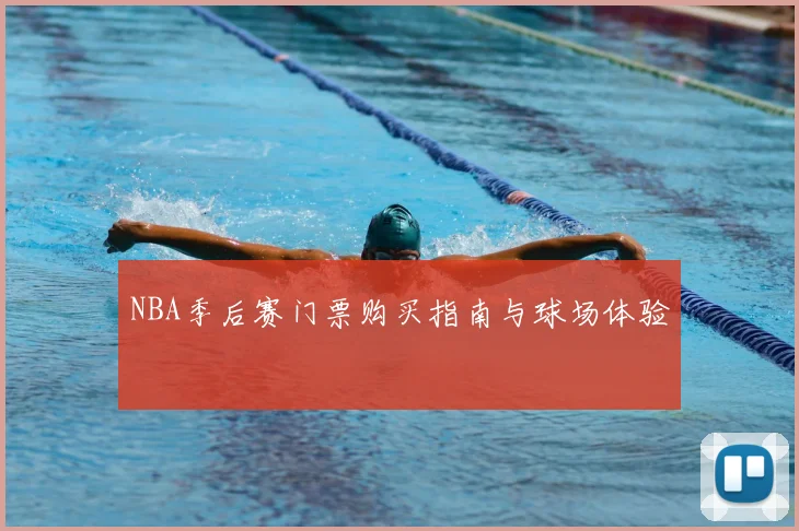 NBA季后赛门票购买指南与球场体验