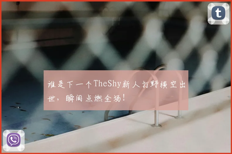 谁是下一个TheShy新人打野横空出世，瞬间点燃全场！