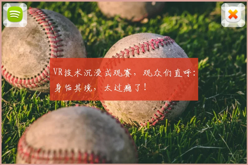 VR技术沉浸式观赛，观众们直呼：身临其境，太过瘾了！