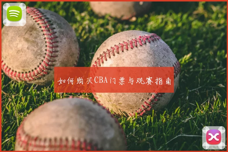 如何购买CBA门票与观赛指南