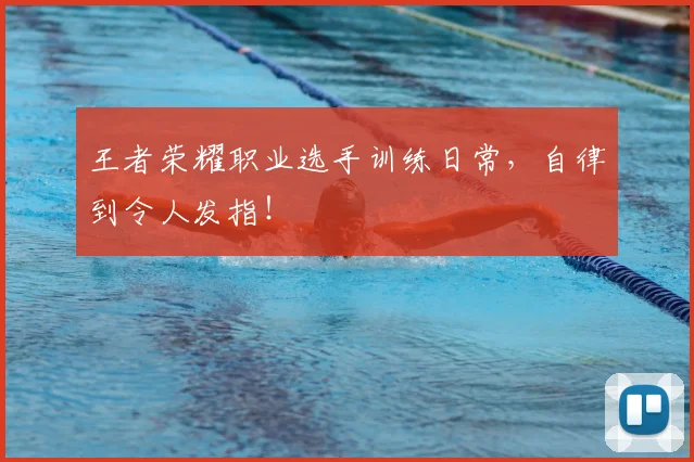 王者荣耀职业选手训练日常，自律到令人发指！