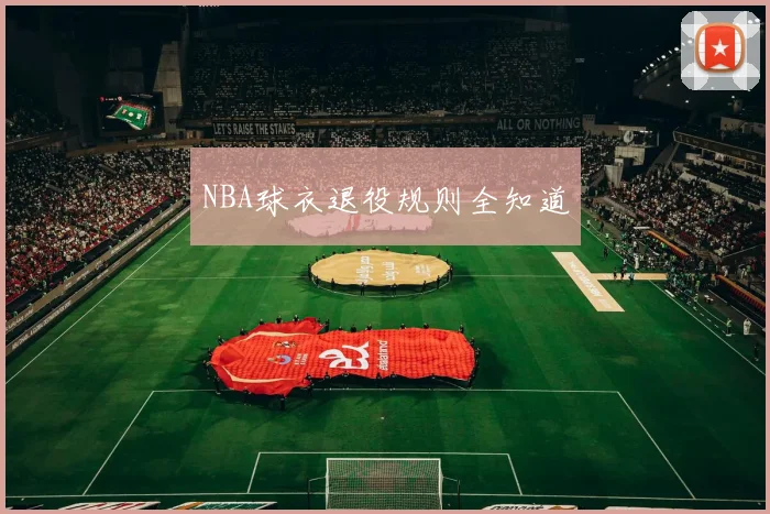 NBA球衣退役规则全知道