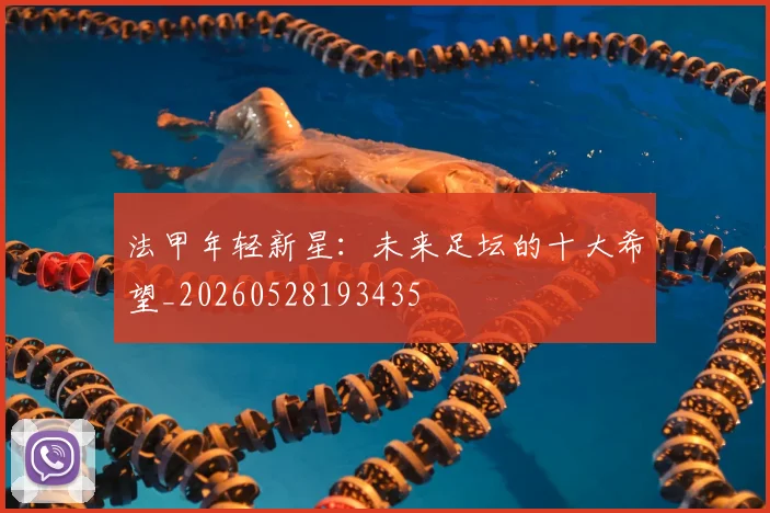 法甲年轻新星：未来足坛的十大希望_20260528193435