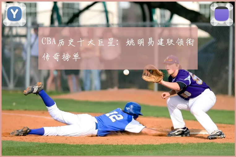CBA历史十大巨星：姚明易建联领衔传奇榜单