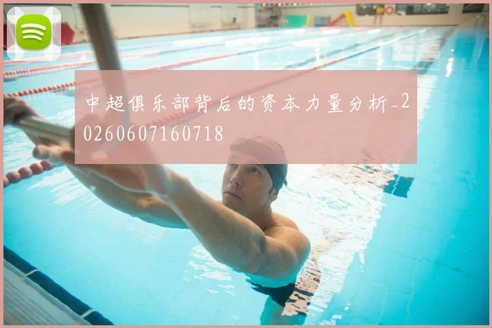 中超俱乐部背后的资本力量分析_20260607160718