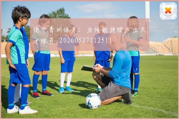 德甲青训体系：为何能持续产出天才球员_20260527112511