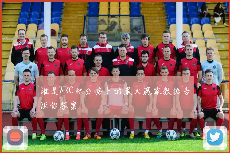 谁是WRC积分榜上的最大赢家数据告诉你答案