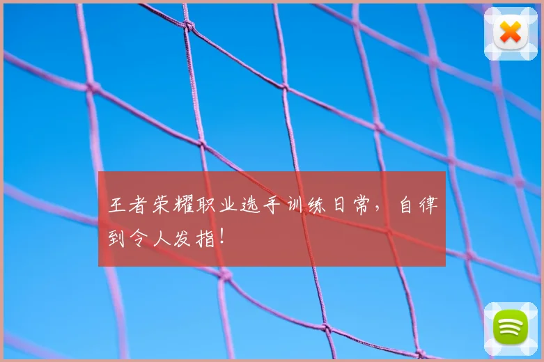 王者荣耀职业选手训练日常，自律到令人发指！