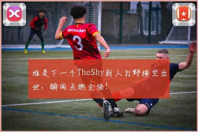 谁是下一个TheShy新人打野横空出世，瞬间点燃全场！