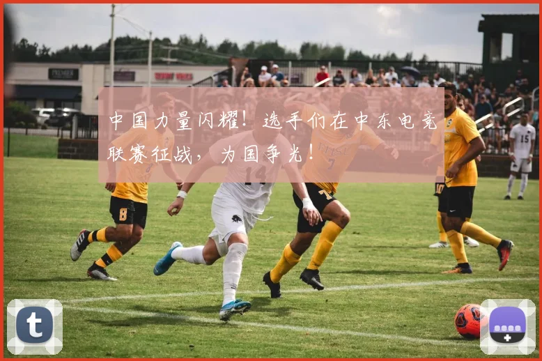 中国力量闪耀！选手们在中东电竞联赛征战，为国争光！