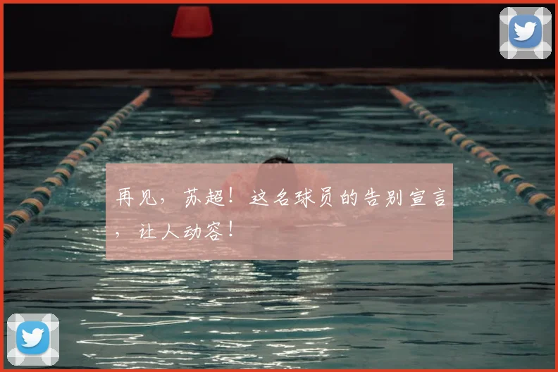 再见，苏超！这名球员的告别宣言，让人动容！