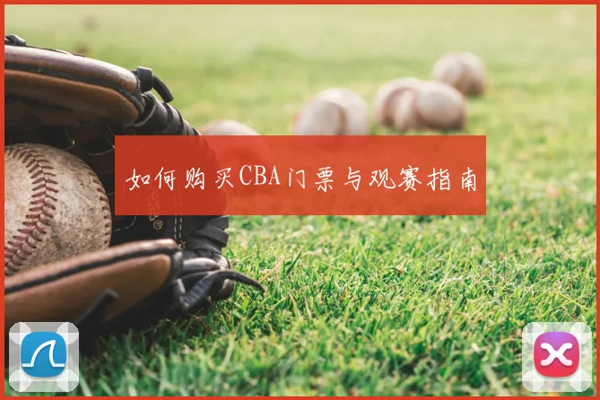 如何购买CBA门票与观赛指南