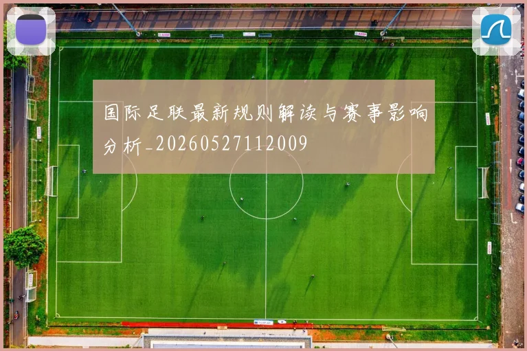 国际足联最新规则解读与赛事影响分析_20260527112009