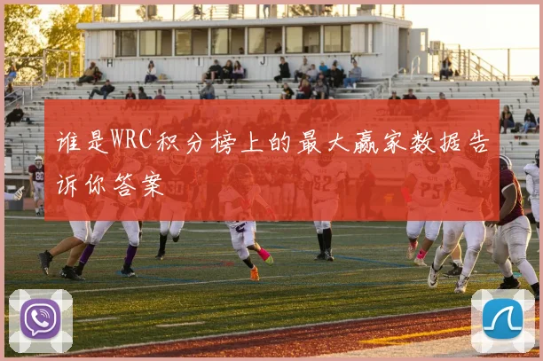 谁是WRC积分榜上的最大赢家数据告诉你答案