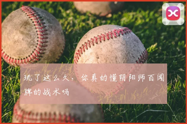 玩了这么久，你真的懂阴阳师百闻牌的战术吗